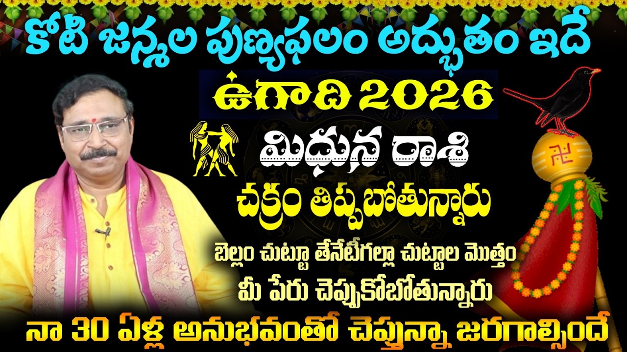 మిధున రాశి కోటి జన్మల పుణ్యఫలం అద్భుతం ఇదే ఉగాది 2026 చక్రం తిప్పబోతున్నారు