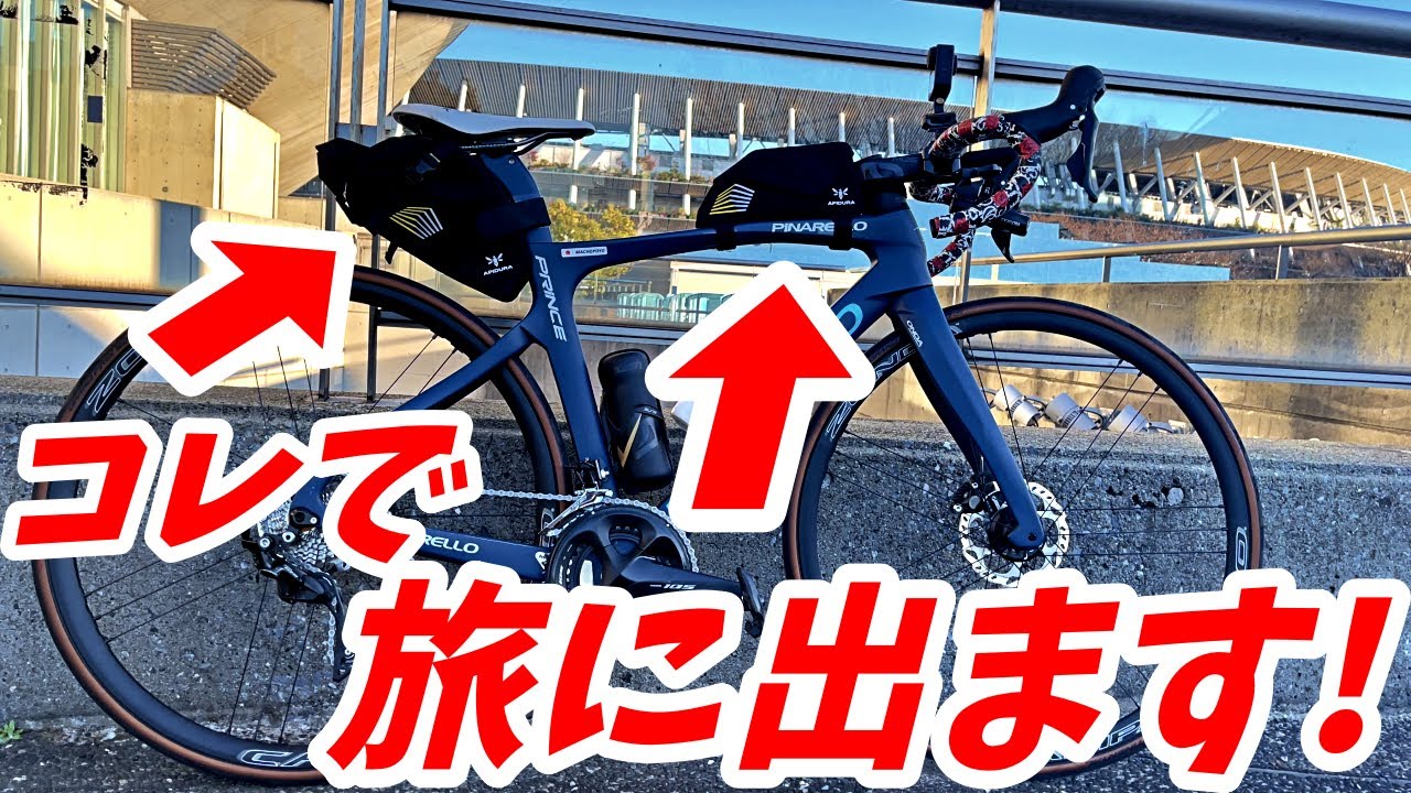 コレで旅に出ます！サドルバックはAPIDURAで！ロードバイク旅