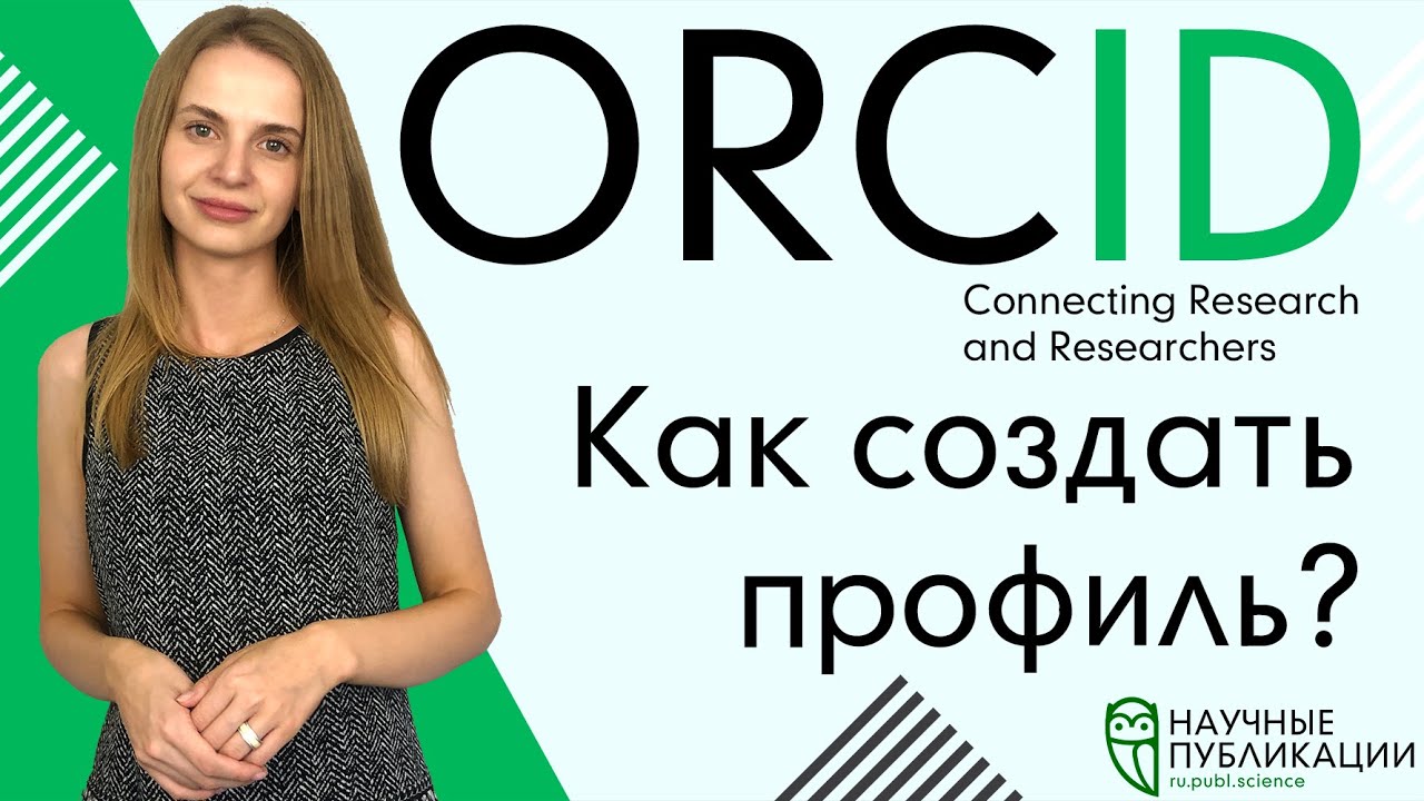 Как создать профиль на ORCID? Что такое ORCID? Как добавить работы со Scopus или Web of Science?