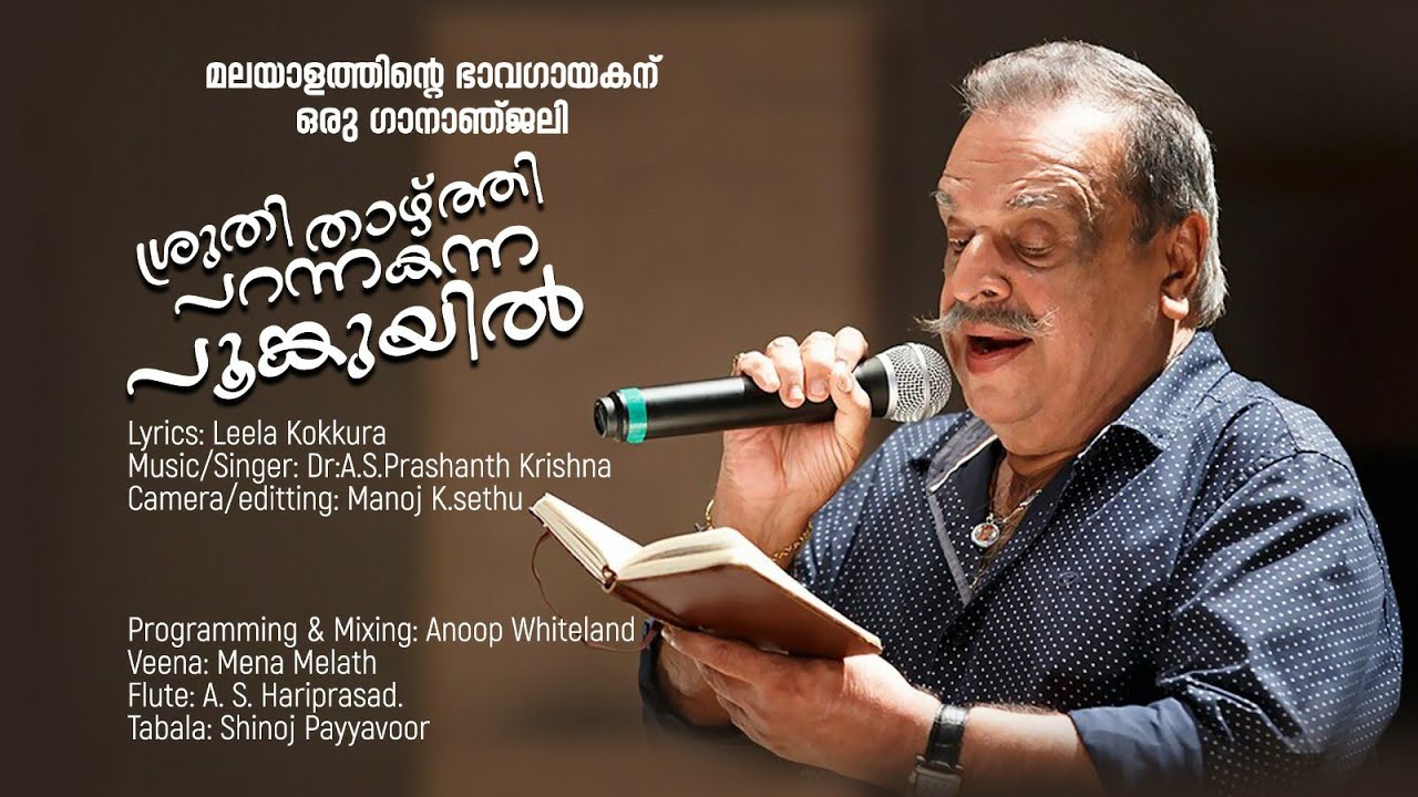 ശ്രുതി താഴ്ത്തി പറന്നകന്ന പൂങ്കുയിൽ