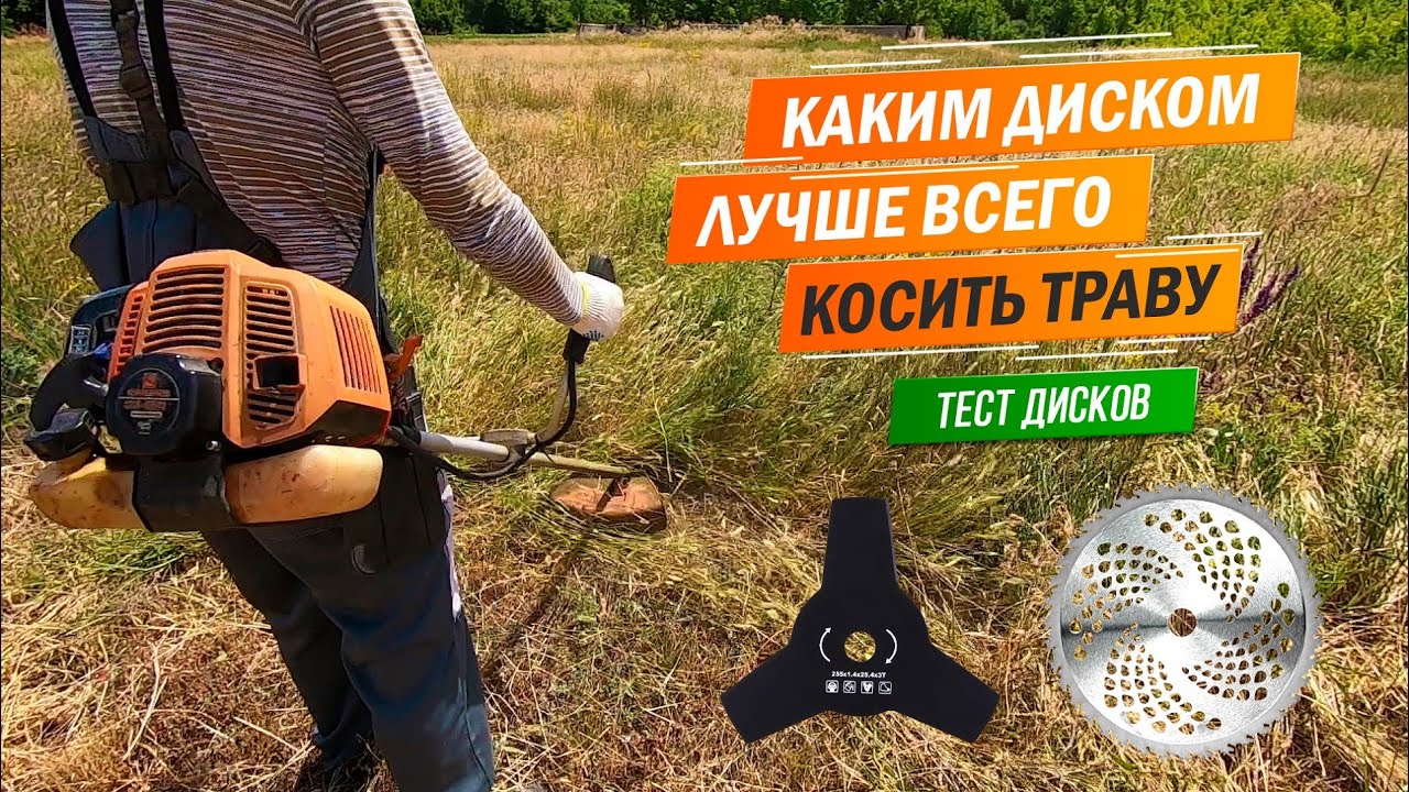 Каким диском лучше всего косить траву. Тест / Сравнение дисков. Какой диск выбрать?