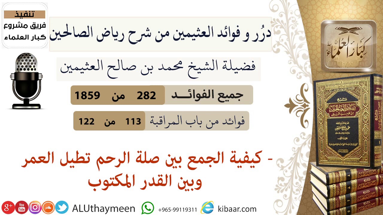282-كيفية الجمع بين صلة الرحم تطيل العمر وبين القدر المكتوب/فوائد العثيمين من شرح رياض الصالحين