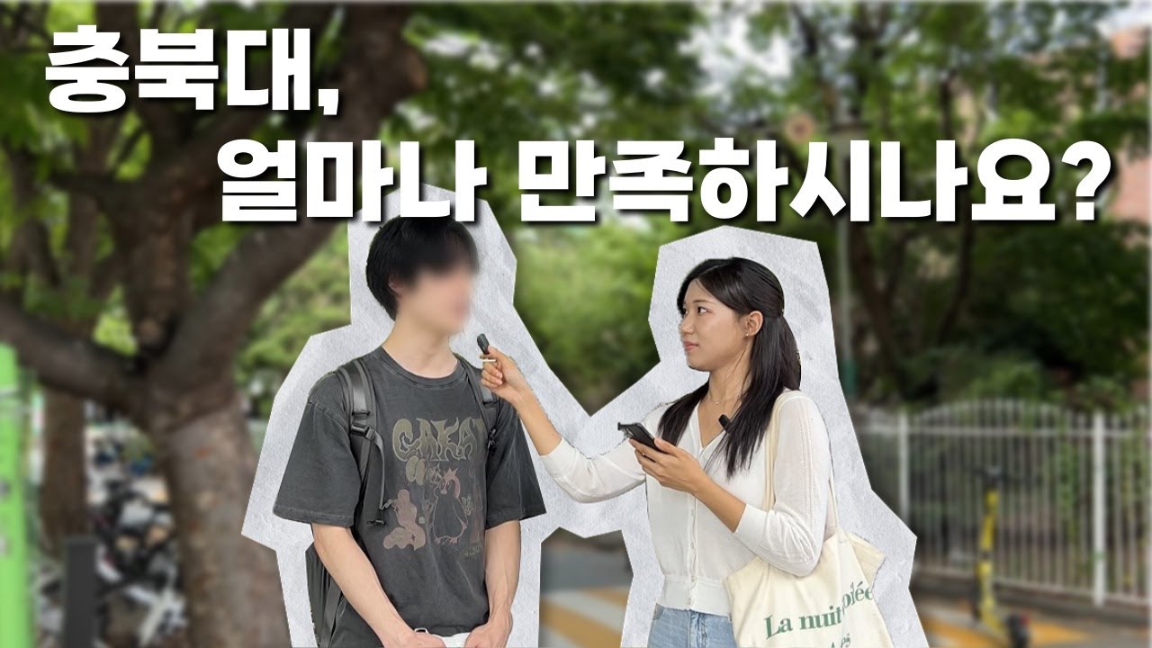[충북대학교] 충북대, 얼마나 만족하시나요? | 인터뷰 🎤