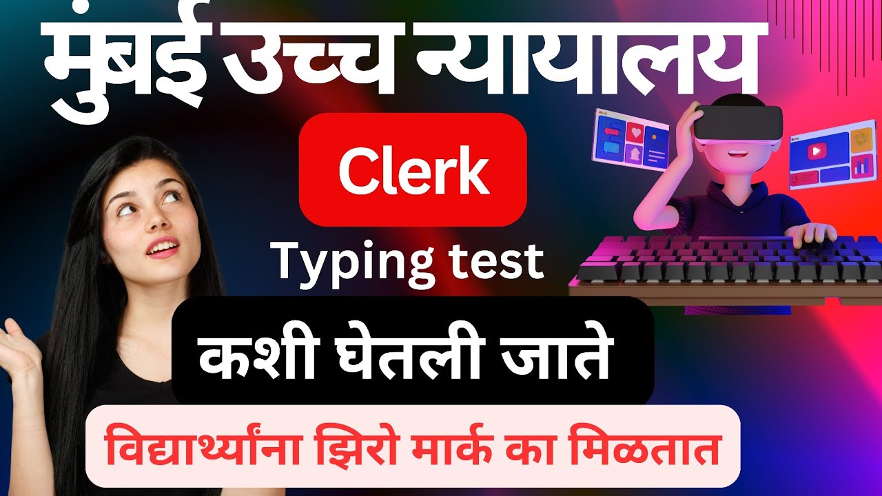 Bombay High court clerk typing test!! टायपिंगची परीक्षा कशी घेतली जाते??#bombaycourt #typingtest