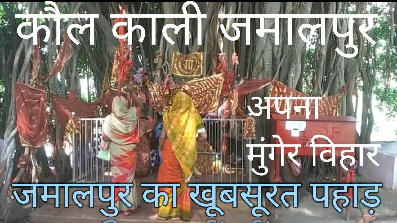 जमालपुर कौल काली मंदिर | kol kali jamalpur temple Amjhar maa kali #jamalpur #kolkali #bihar