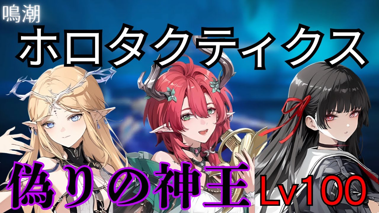 【鳴潮】ホロタクティクス“偽りの神王”レベル100難易度Ⅵ（カルテジア、シャコンヌ、千咲）1分39秒
