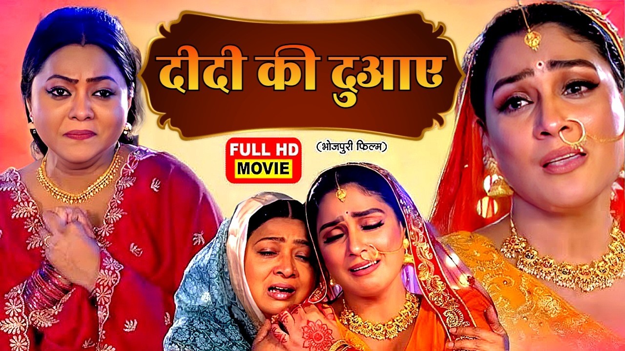 दीदी की दुआए - DIDI KI DUAYE | NEW BHOJPURI MOVIE | KAJAL YADAV | 2026 NEW BHOJPURI FILM | 1080 HD