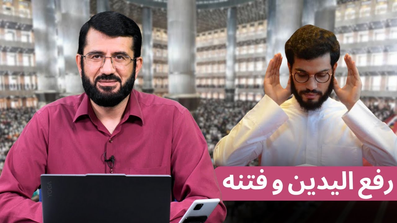 آیا رفع الیدین فتنه است؟