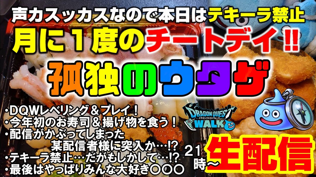 「孤独のウタゲ」月に一度のチートデイ‼今年初のお寿司と揚げ物食べながらドラクエウォーク‼声カスッカスなのでテキーラ禁止?某配信者様の配信にも突入か!?