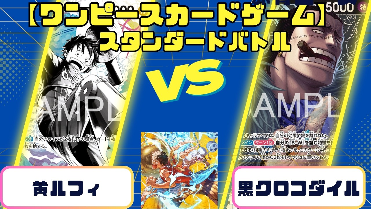 【ワンピースカード】スタンダードバトル　黄色ルフィvs黒クロコダイル