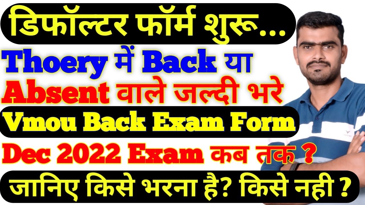 Vmou डिफॉल्टर फॉर्म | vmou Defaultar Exam Form | Vmou Back exam form | Vmou Dec2022 Exam City change
