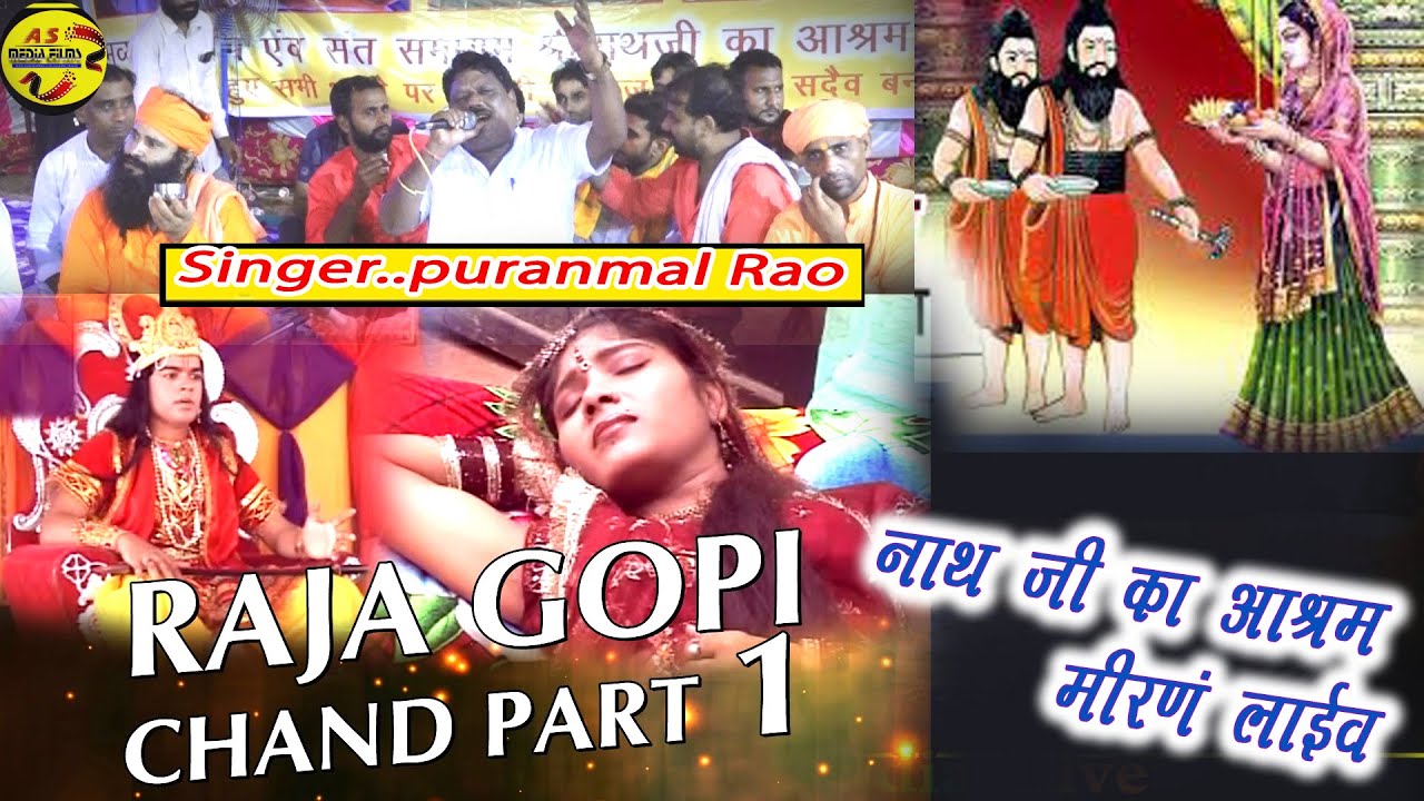 राजस्थान की लोकप्रिय राजा गोपीचंद कथा || जरूर सुने | PURANMAL RAO  || ASMEDIA MIRAN LIVE || ASMEDIA