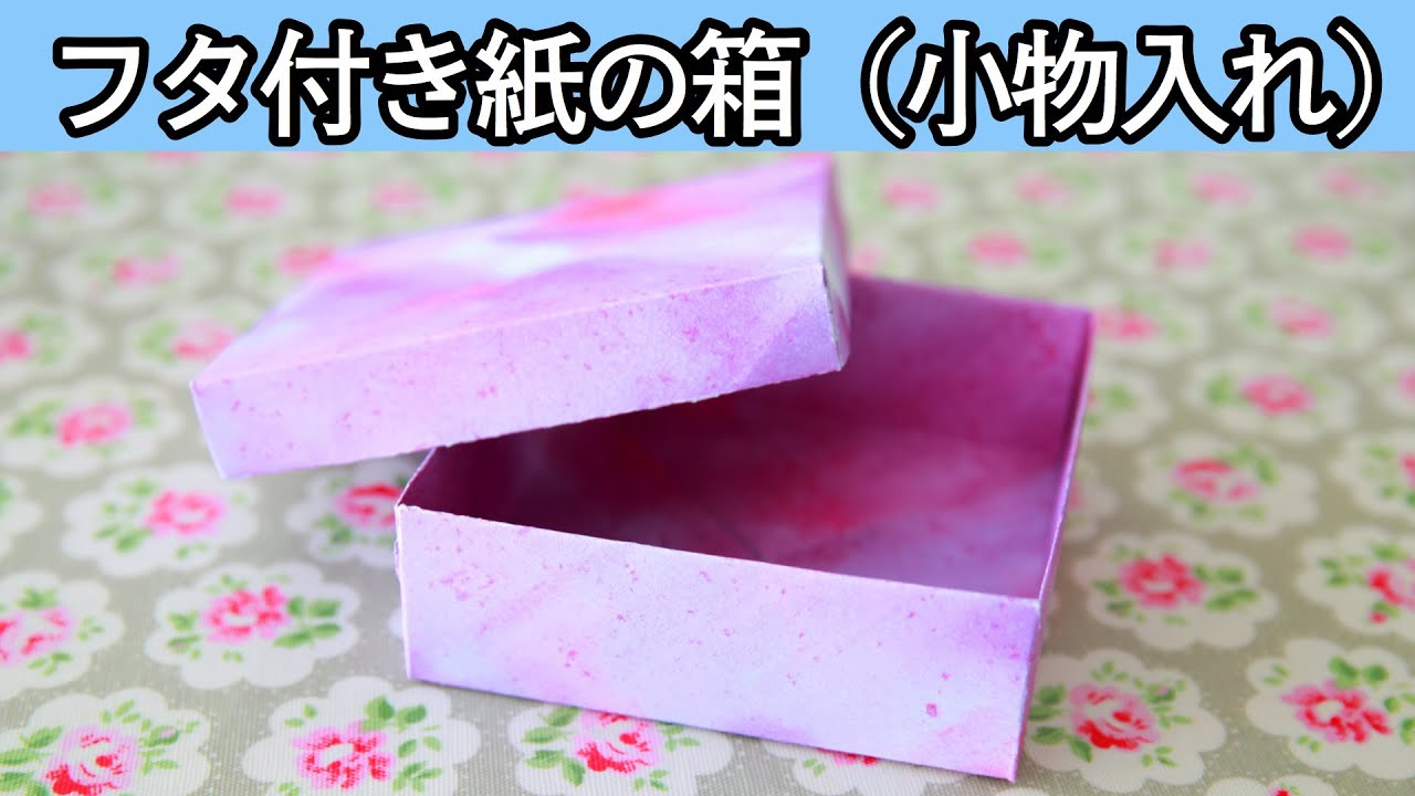 【折り紙DIY】簡単！フタ付き紙の箱の作り方（小物入れ）チラシでも作れる Origami Paper Box with a Lid【実用使い】