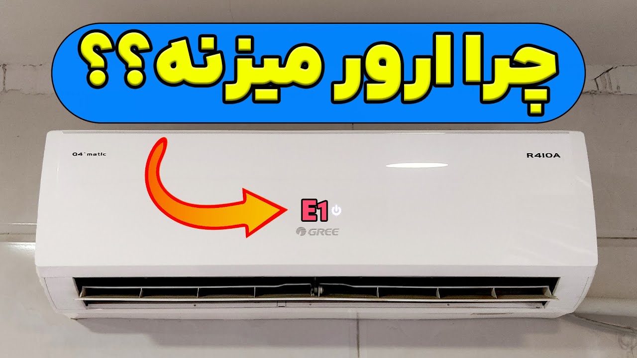 چرا کولر ارور میزنه؟