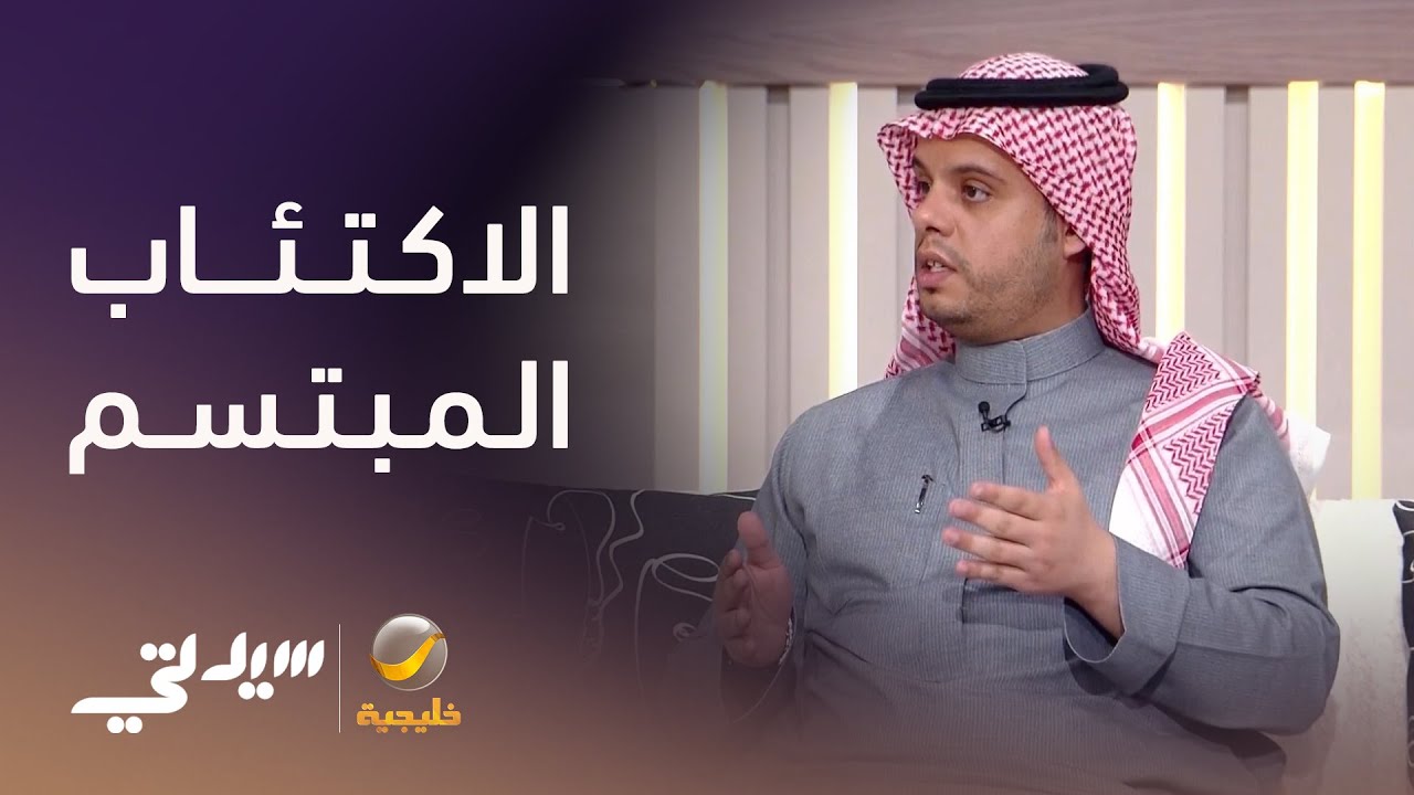 ‏الاكتئاب المبتسم.. ‏الوجه السعيد للألم الصامت
