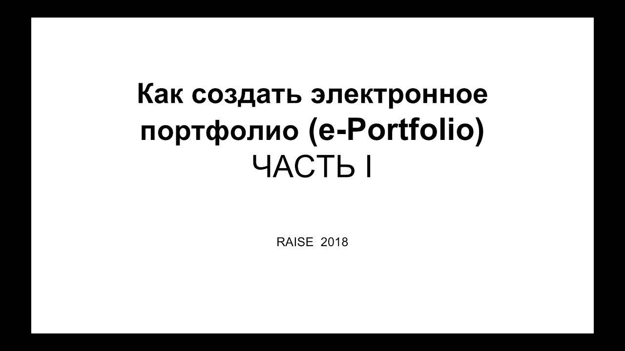 Как создать электронное портфолио (e-portfolio). Часть 1