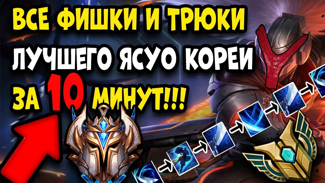 ГАЙД КАК ИГРАТЬ НА ЯСУО | ТОП 1 ЯСУО КОРЕИ | советы фишки трюки лайвхаки и комбо | Лучший Ясуо гайд