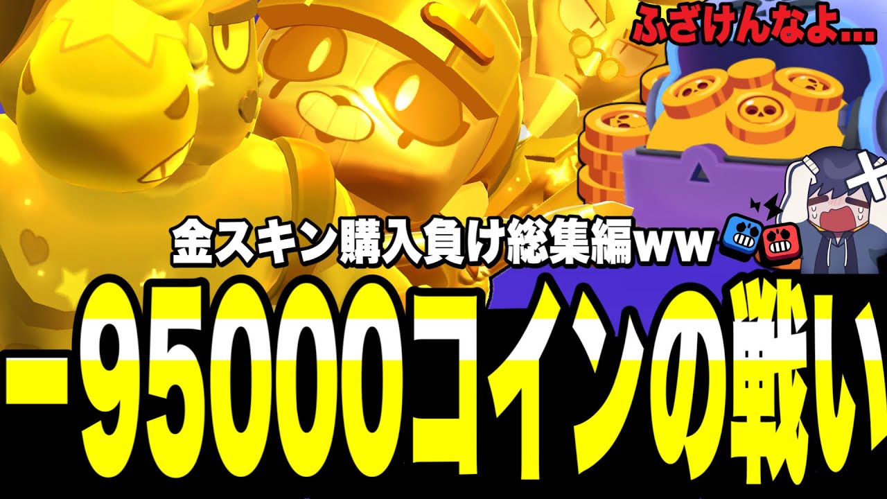 【ブロスタ】−95000コインさよならwww金スキン購入デュエル負け総集編作ったらコインの損失に気絶しそうになりました。【ブロスタ最高】【総集編】