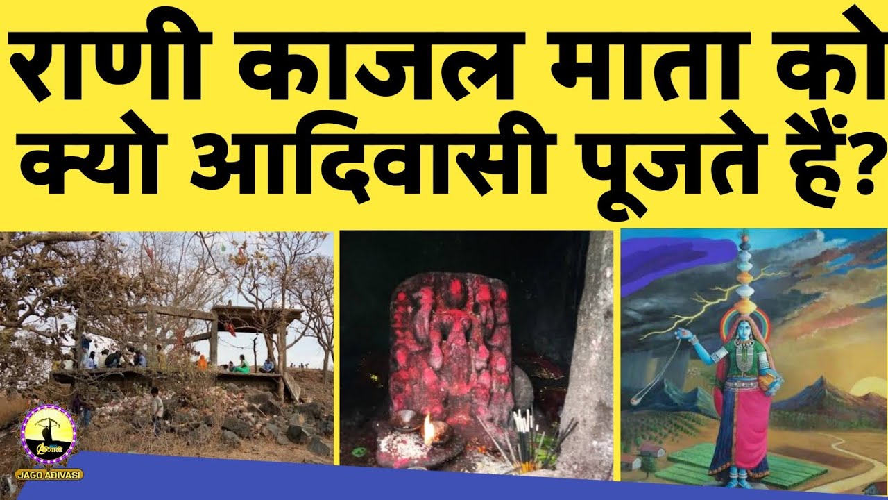 रानी काजल माता का इतिहास || मथवाड क्षेत्र जिला अलीराजपुर || jagoadivasi