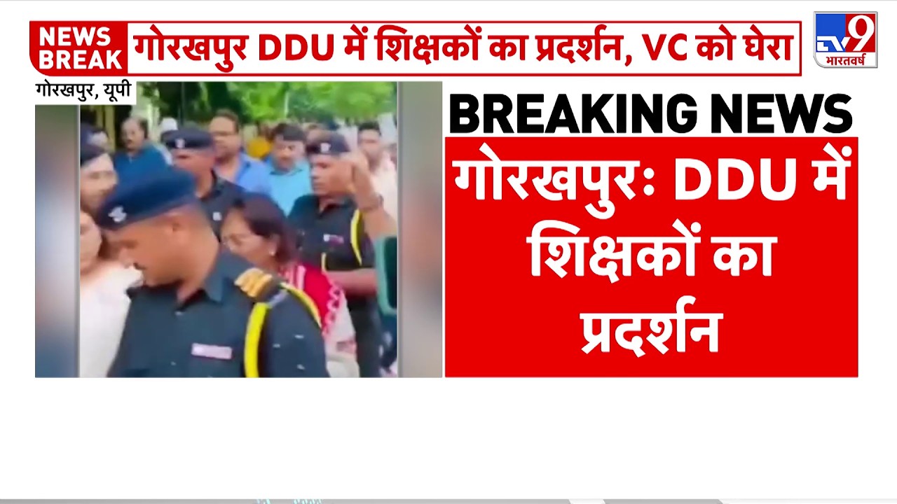 Gorakhpur DDU Teachers Protest: गोरखपुर DDU में शिक्षकों का प्रदर्शन...VC को घेरा-TV9