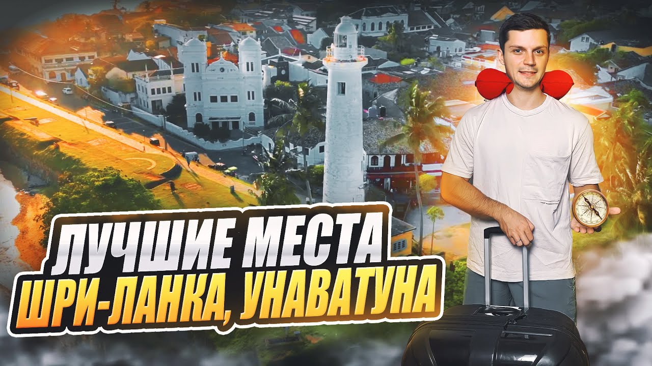 Шри-ланка.Что ПОСМОТРЕТЬ в Унаватуне! ЛУЧШИЕ места!