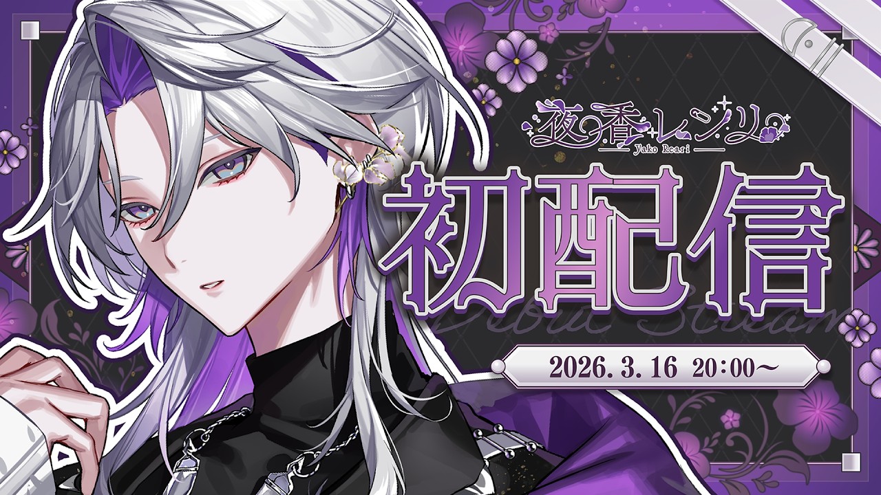 〖初配信 〗初めまして！夜香レンリです🪡📖🪻〖 #レンリの初配信 〗