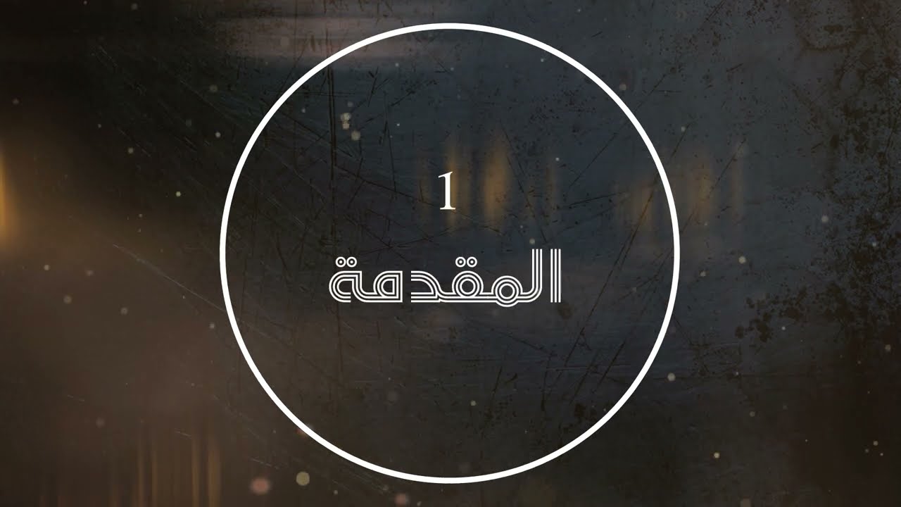 سلسلة الأجناس النغمية | االقارئ غيث الربيعي | المفاهيم