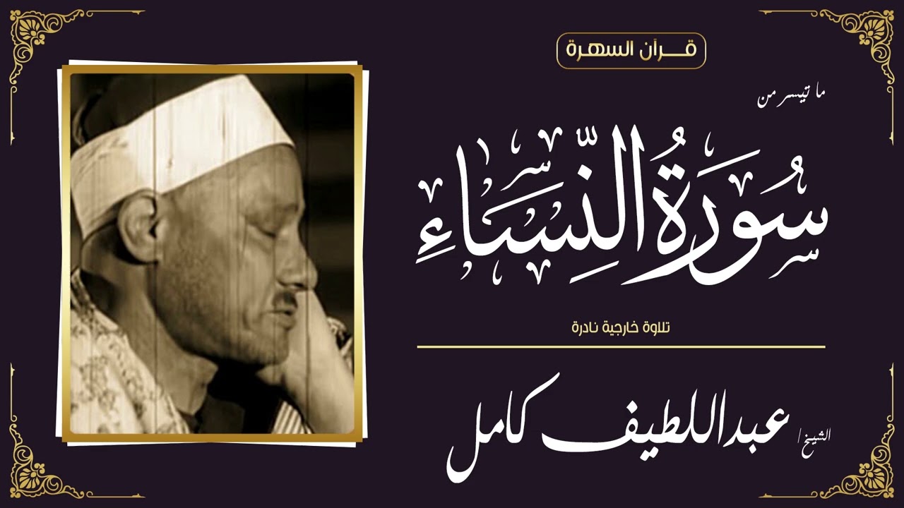 الشيخ عبداللطيف كامل - ما تيسر من سورة النساء - تلاوة خارجية نادرة