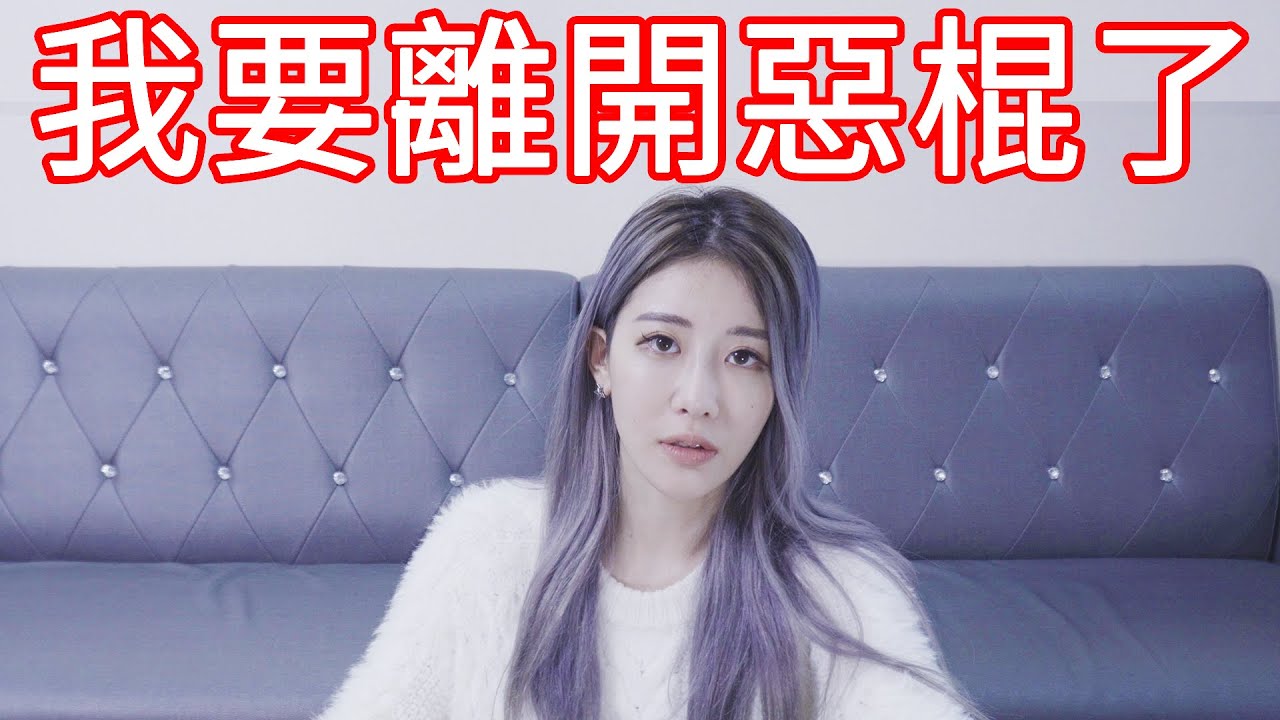 我要離開惡棍了！謝謝大家照顧【美麗妄娜】