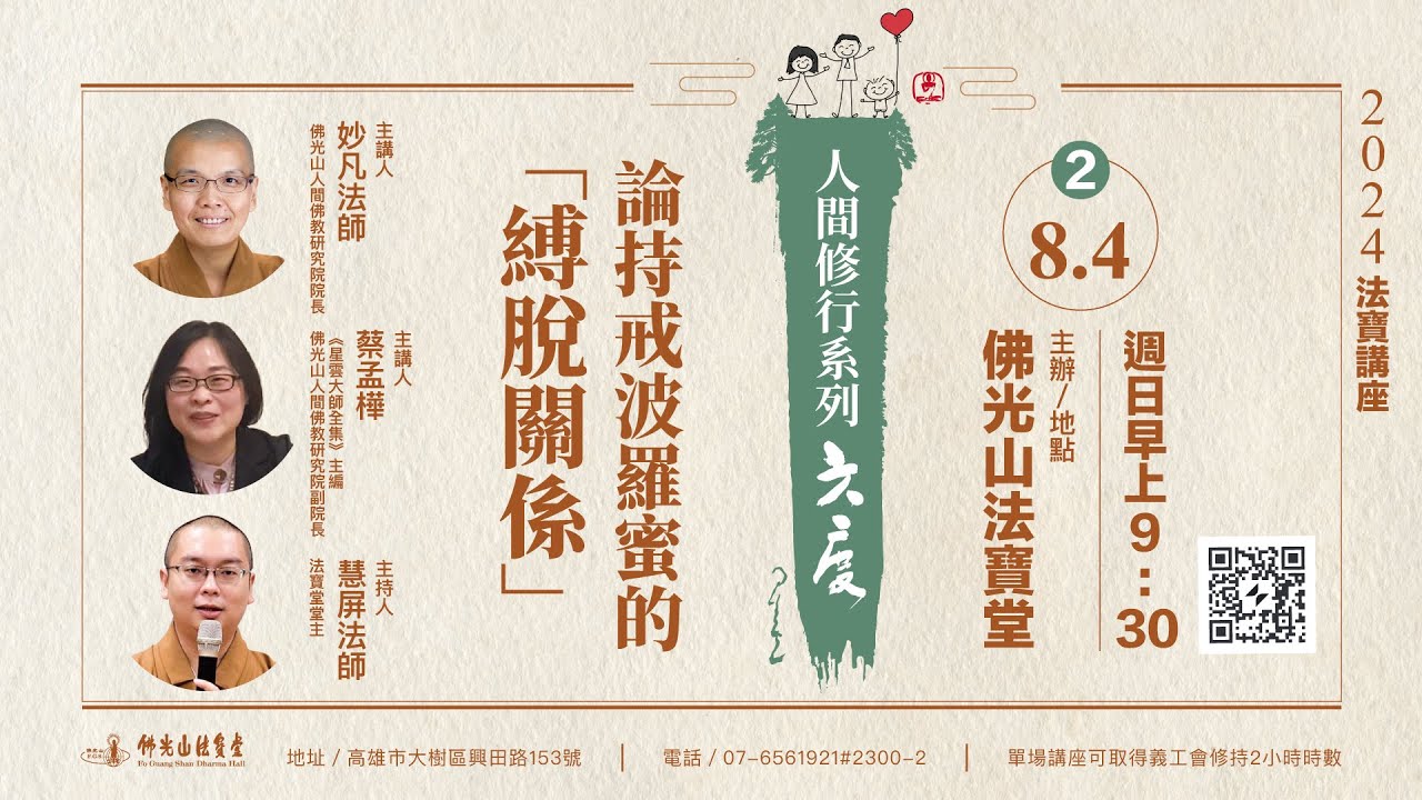 【法寶講座 -- 六波羅蜜】論持戒波羅蜜的 「縛脫關係」