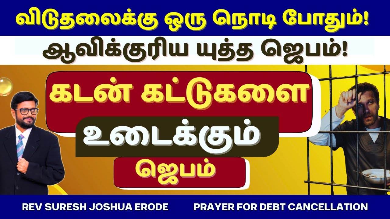 கடன் பிரச்சனை தீர ஜெபம் | SPIRITUAL WARFARE PRAYER IN TAMIL | PR SURESH JOSHUA ERODE