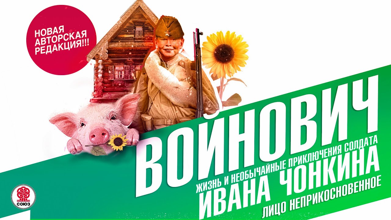 ВЛАДИМИР ВОЙНОВИЧ «ЖИЗНЬ И НЕОБЫЧНЫЕ ПРИКЛЮЧЕНИЯ СОЛДАТА ИВАНА ЧОНКИНА. Часть 1». Аудиокнига