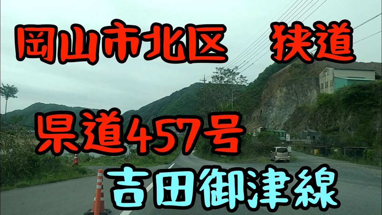 【岡山】岡山県道457号吉田御津線～岡山市北区の狭道険道 Japan Drive Okayama