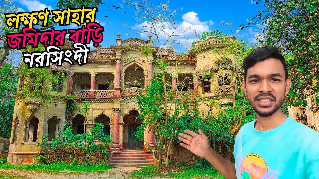 লক্ষণ সাহার জমিদার বাড়ি নরসিংদী | Lokkhon Saha Jomidar Bari | Danga Jomidar Bari | Narsingdi