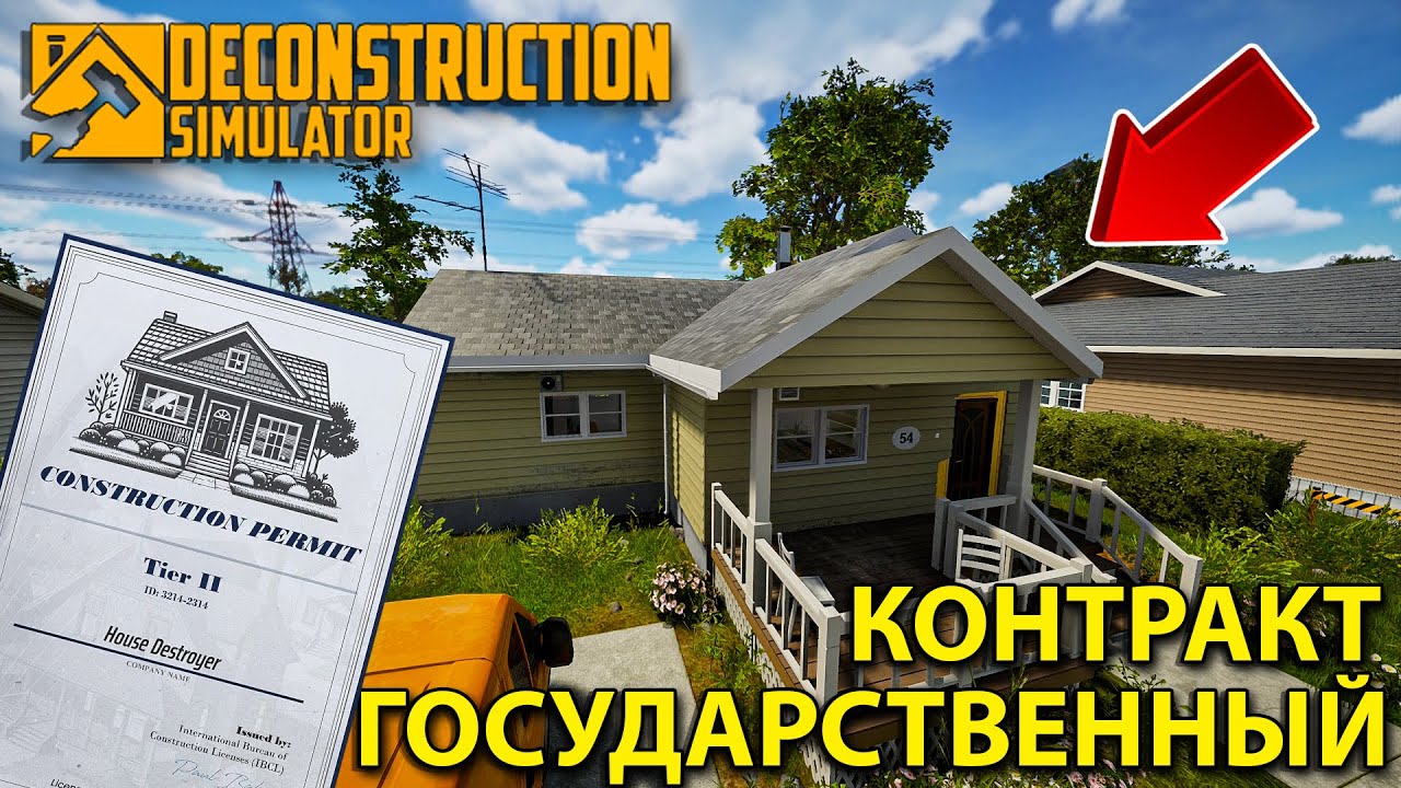 ПОЛУЧИЛ РАЗРЕШЕНИЕ К ДОМАМ ПОЛУЧШЕ... места на складе все меньше!!! - Deconstruction Simulator