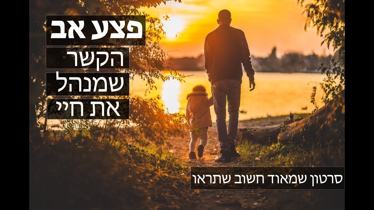 כיצד הקשר עם האב בילדות מנהל את חיי הבוגרים