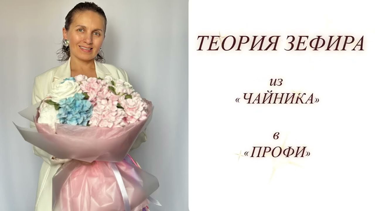 ТЕОРИЯ зефира. из 
