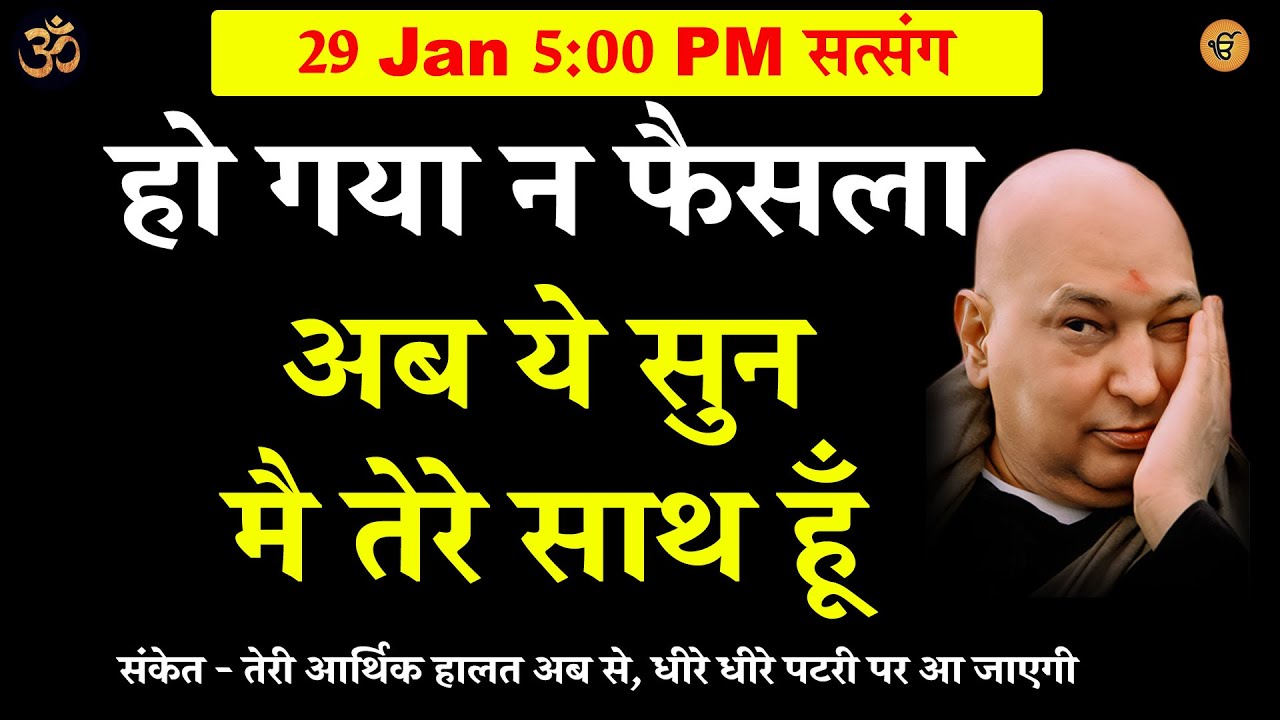 guruji satsang | हो गया न फैसला अब ये सुन #gurujisatsang #shukranaguruji #jaiguruji #shukranaguruji