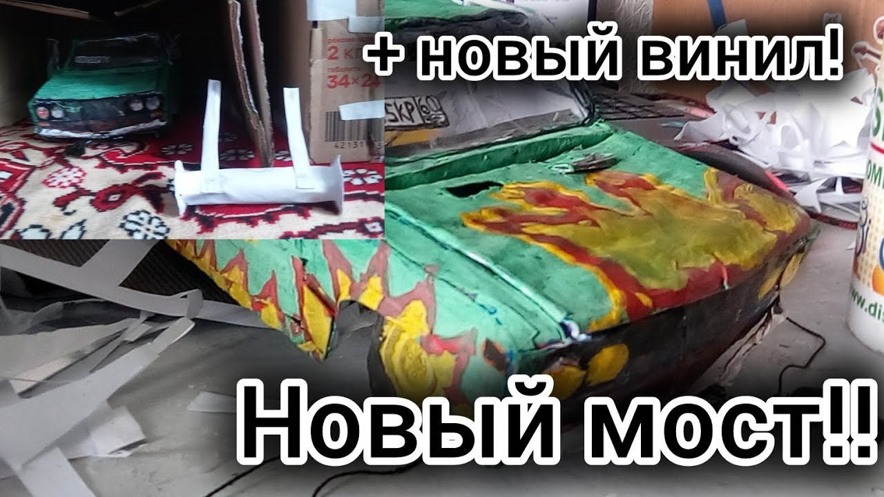 Проект ШохерИзАда 2.0 из бумаги!! ( 7 серия ) - новый задний мост!! Нарисовал винил!!