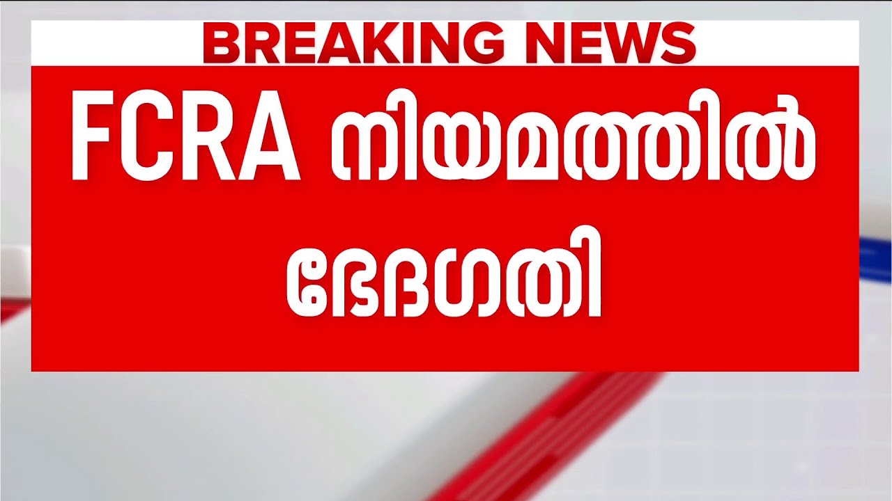 NGOകൾക്ക് പൂട്ട്? വിദേശ ഫണ്ട് ചെലവാക്കൽ ഇനി സർക്കാരിനെ അറിയിക്കണം | FCRA