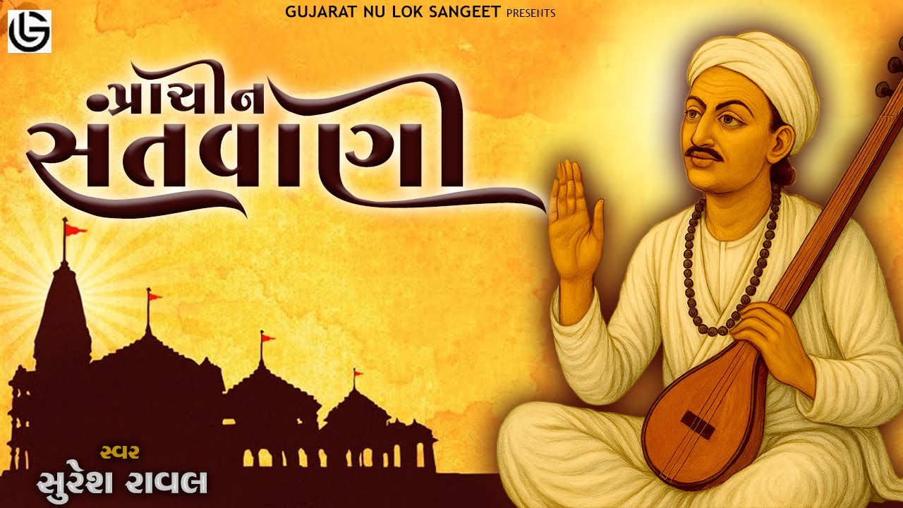 Prachin Santvani Nonstop | પ્રાચીન સંતવાણી નોનસ્ટૉપ | Popular Bhajans | Nonstop Best Prachin Bhajan