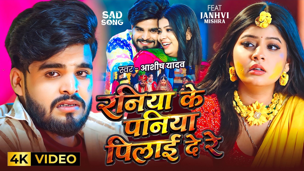 #Video | #Aashish Yadav | रनिया के पनिया पिलाई दे रे | #दर्दभरा_गीत | Ft. #Janhvi | Maghi Sad Song
