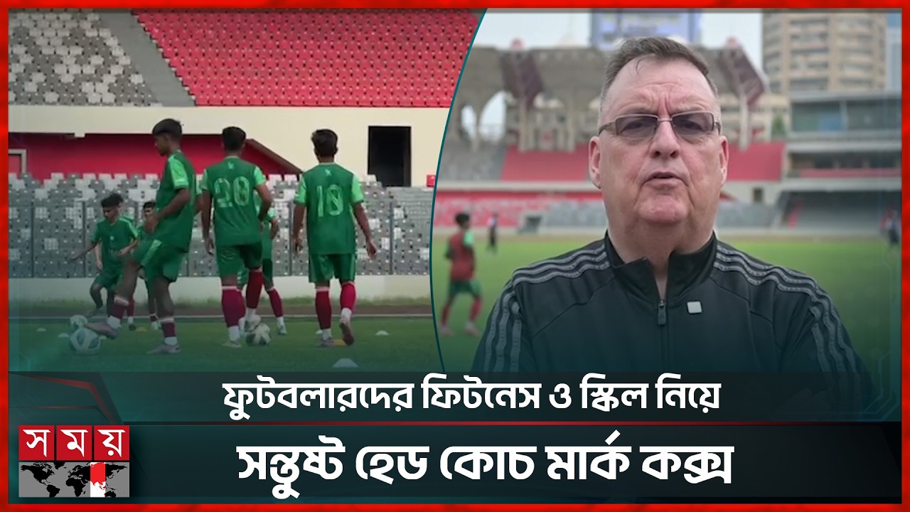 অনেকটা নিরবেই চলছে বাংলাদেশ অনূর্ধ্ব-২০ দলের সাফ মিশনের প্রস্তুতি | SAFF | Footbal | Somoy Sports