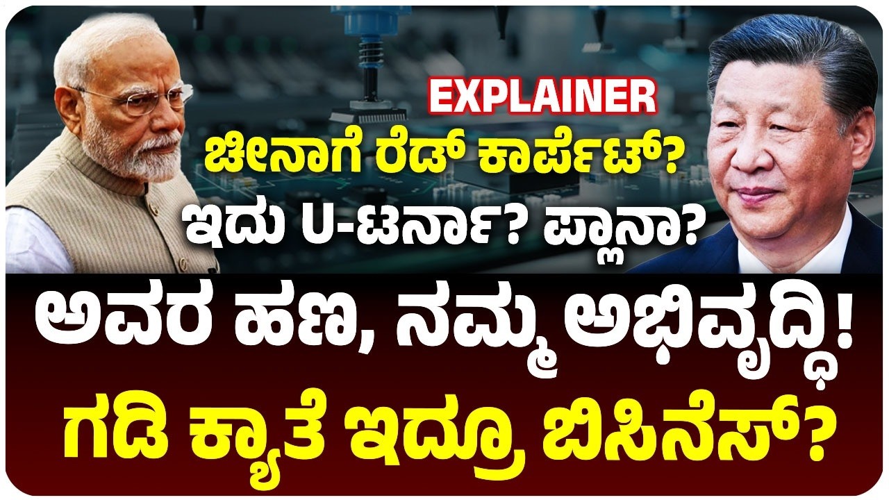 ಚೀನಾ ಹಣ, ಭಾರತದ ಲಾಭ! ಶತ್ರು ರಾಷ್ಟ್ರಕ್ಕೆ ಮೋದಿ ಸರ್ಕಾರದ ಹೊಸ ಚೆಕ್‌ಮೇಟ್‌! ಹೂಡಿಕೆಗೆ ಬಾಗಿಲು ಓಪನ್! India China