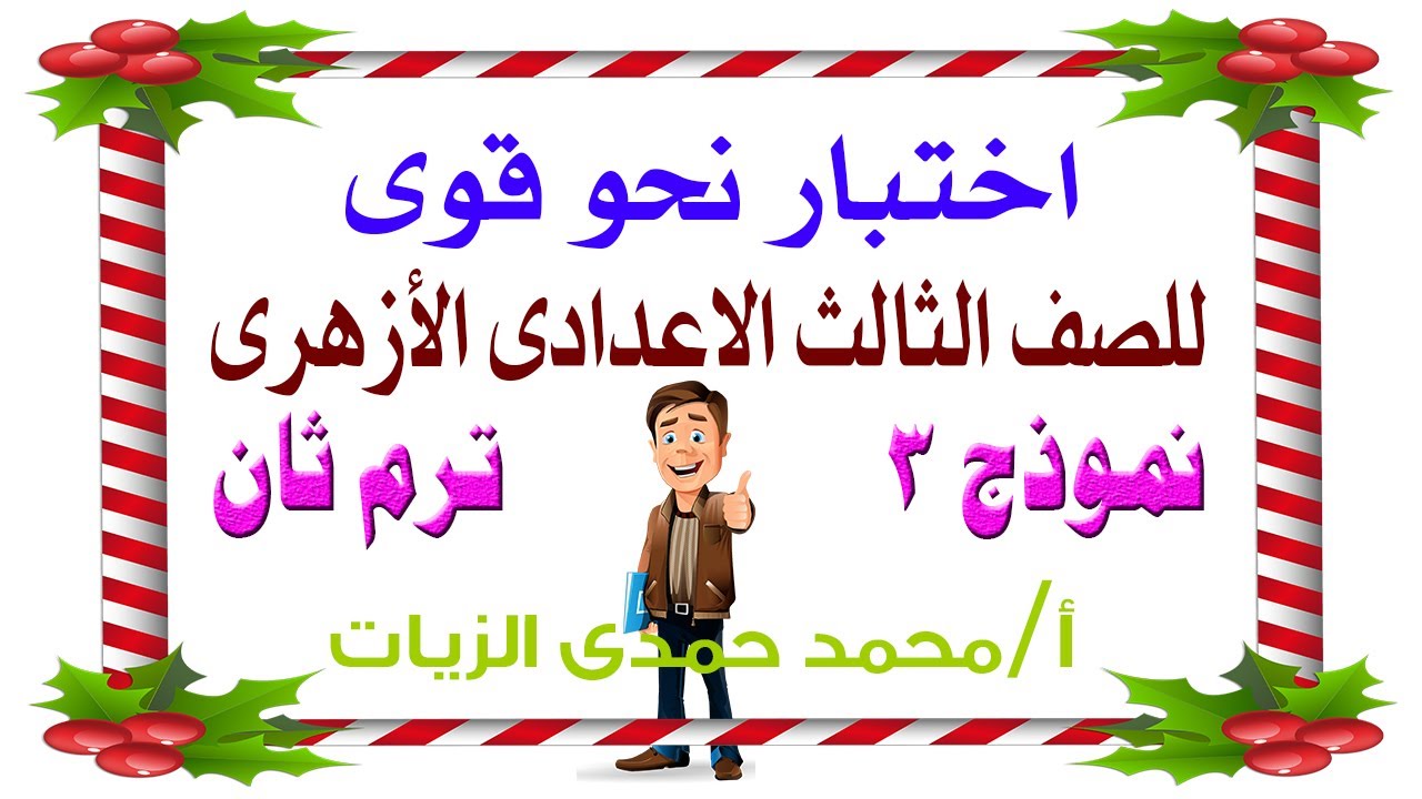 اختبار نحو ( النموذج الثالث ) ترم ثان