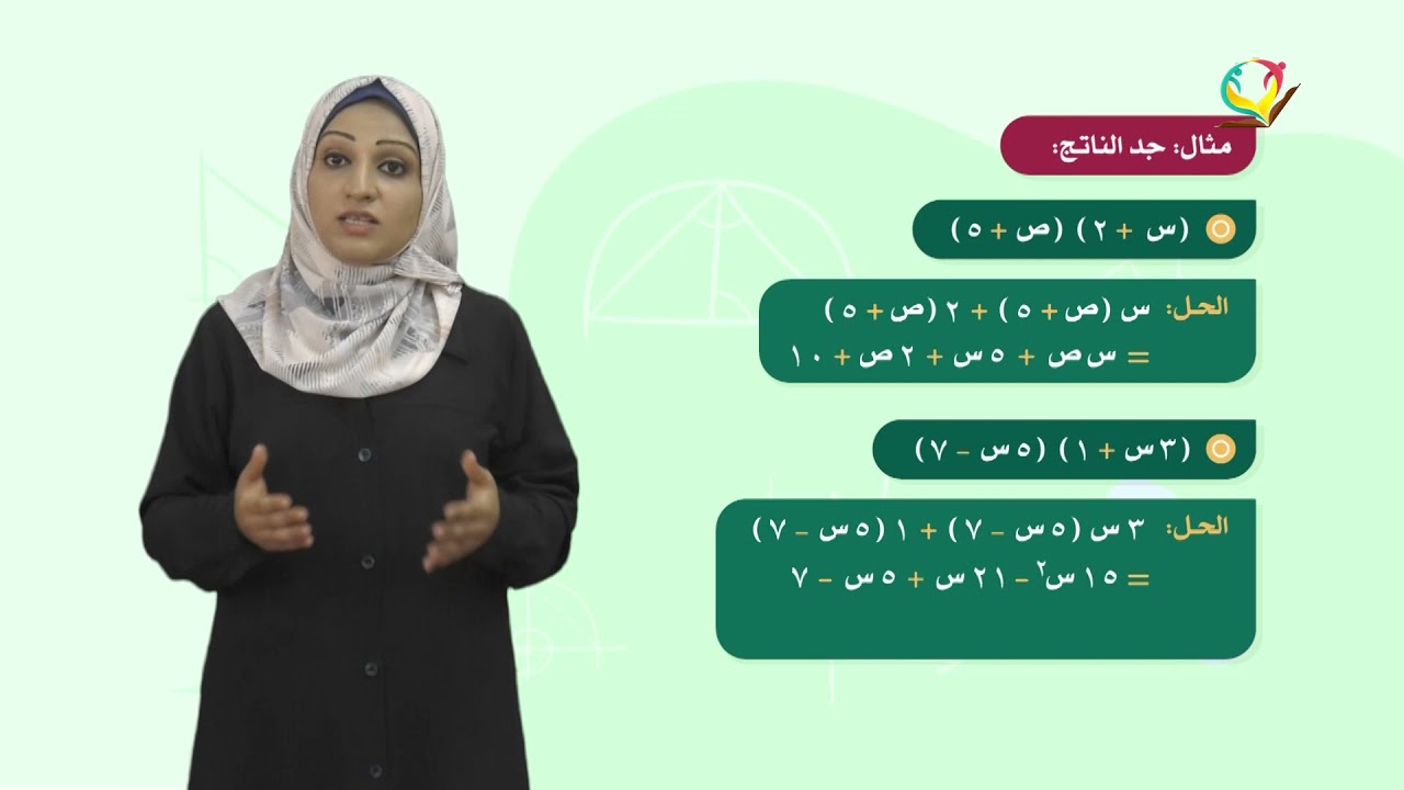 الرياضيات 8 - فصل 1 | ضرب المقادير الجبرية