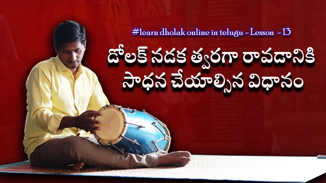 డోలక్ నడక త్వరగా రావటానికి ఇలా ట్రై చేయండి || Learn dholak online in telugu #Dolaklessons #bhajans