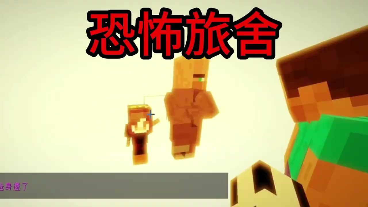 我的世界恐怖旅舍