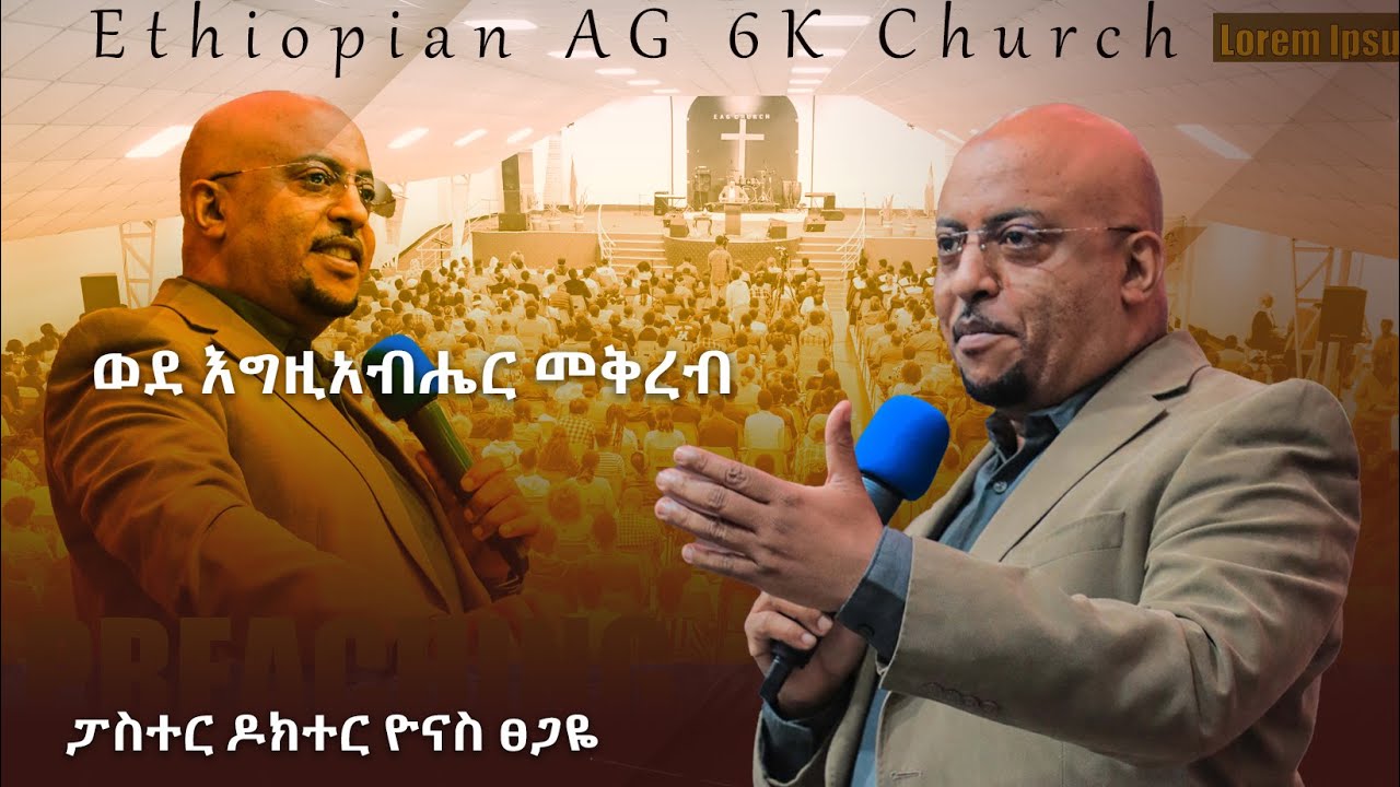 ወደ እግዚአብሔር መቅረብ | ፓስተር ዶክተር ዮናስ ፀጋዬ @EthiopianAGChurch