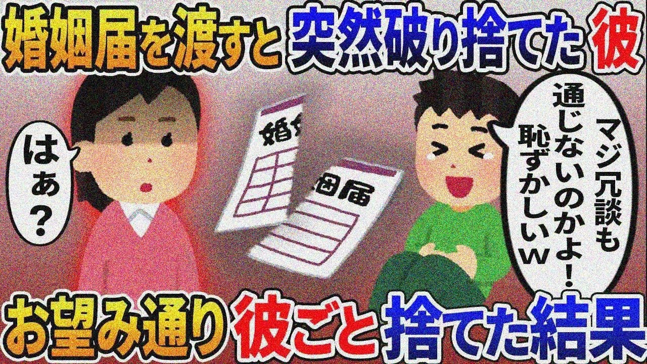 婚姻届を持って行くと→突然彼氏「結婚はノリだからｗ」私「は？」お望み通り、永遠に延期した結果ｗ【2ｃｈ修羅場スレ・ゆっくり解説】